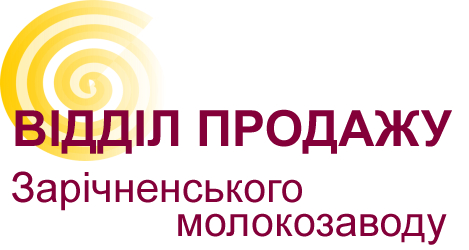 Відділ продажу Зарічненського молокозаводу